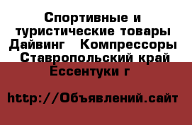 Спортивные и туристические товары Дайвинг - Компрессоры. Ставропольский край,Ессентуки г.